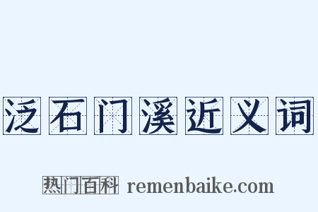 泛石门溪近义词是什么意思的图片